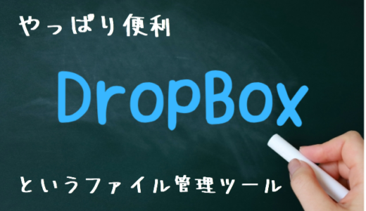 【無料で使える】ファイル管理ツール「Dropbox」の使い方について