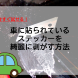 【今すぐ試せる！】車に貼られているステッカーを綺麗に剥がす方法