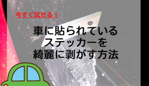 【今すぐ試せる！】車に貼られているステッカーを綺麗に剥がす方法