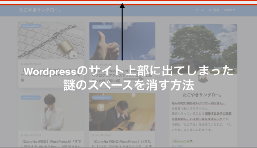 【5分で解決！】WordPressのサイト上部に出てしまった謎のスペースを消す方法