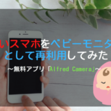 【無料アプリ】古いスマホをベビーモニターとして再利用してみた