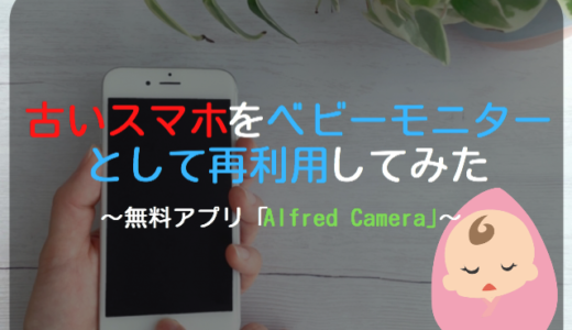 【無料アプリ】古いスマホをベビーモニターとして再利用してみた