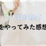 少人数結婚式をやってみた感想