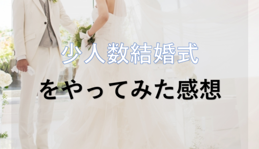 少人数結婚式をやってみた感想